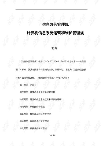 信息系統(tǒng)運行維護服務 標準規(guī)范與實踐